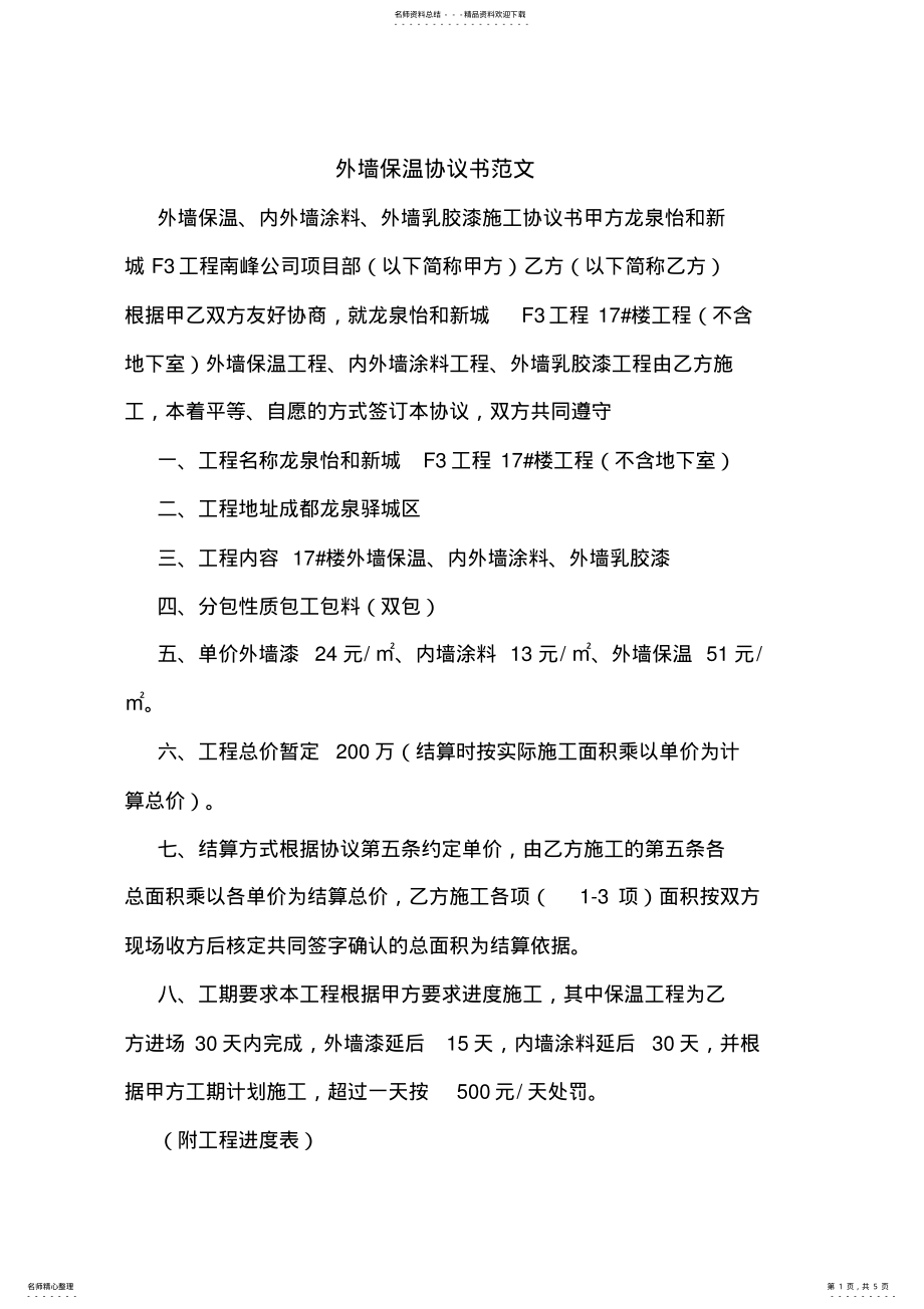 2022年外墙保温协议书范文 .pdf_第1页