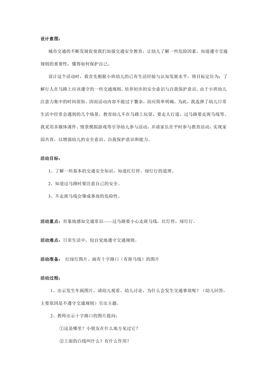 幼儿园大班中班小班幼儿园小班安全教案：安全过马路优秀教案优秀教案课时作业课时训练.doc_第1页