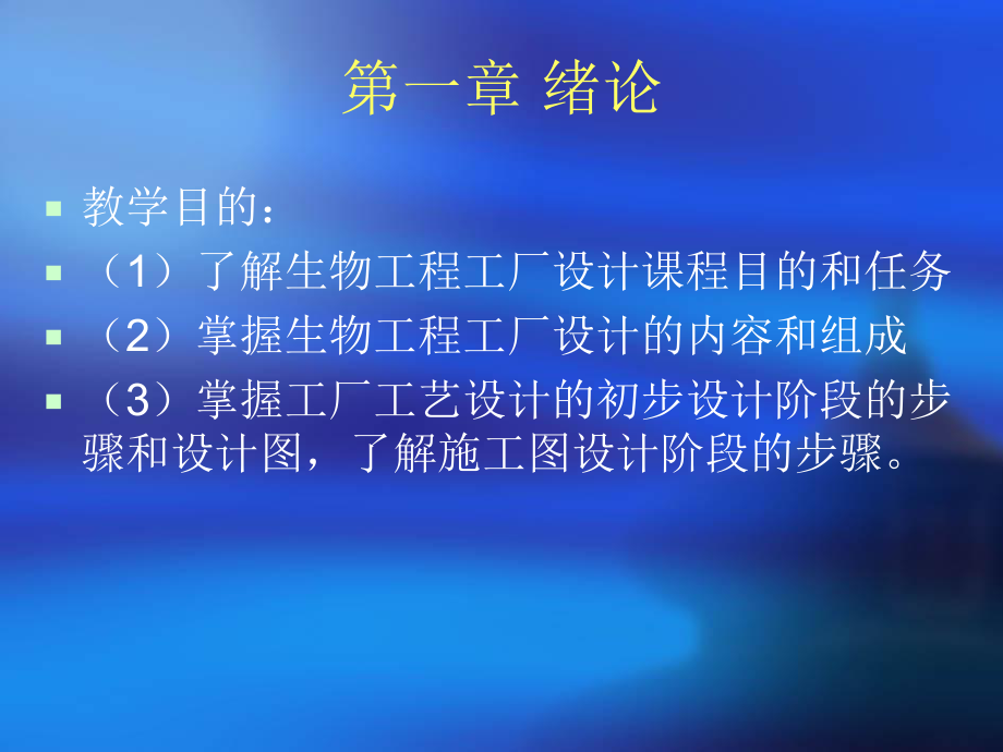 生物工程工厂设计概论ppt课件.ppt_第2页