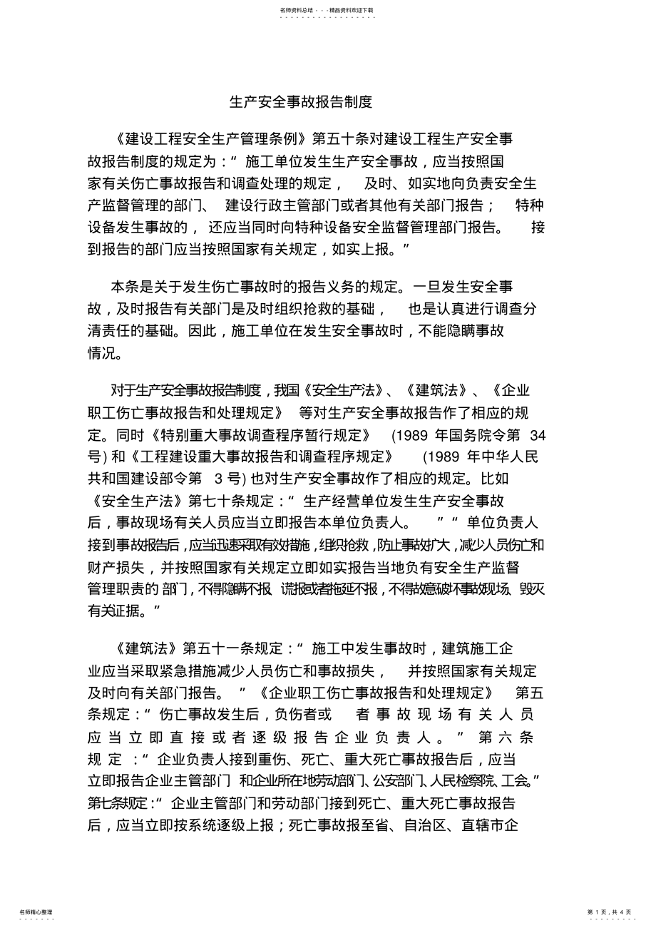 2022年安全生产报告制度 .pdf_第1页