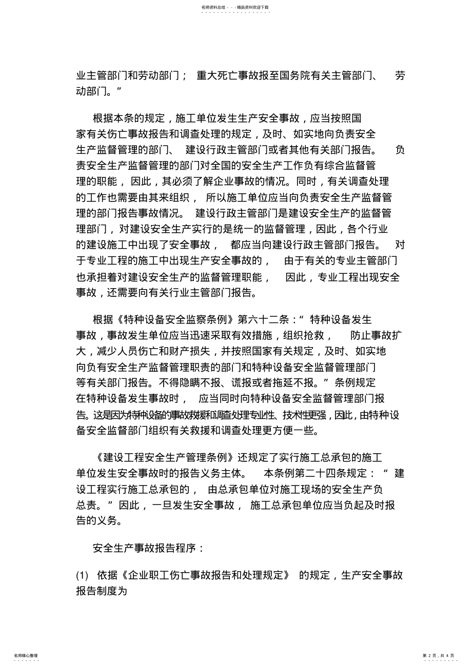 2022年安全生产报告制度 .pdf_第2页