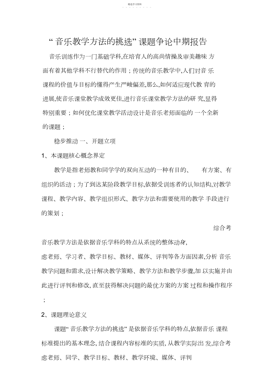 2022年音乐课题中期报告.docx_第1页