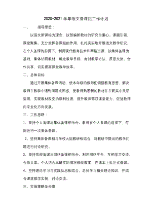 2020四年级语文备课组工作计划.docx