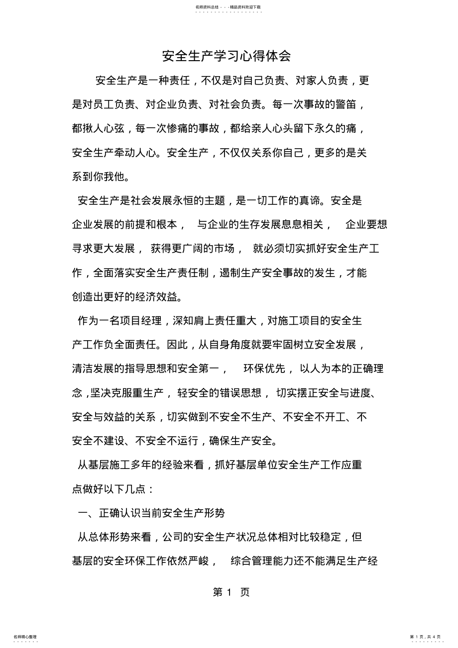 2022年安全生产学习心得体会--word范文资料 .pdf_第1页