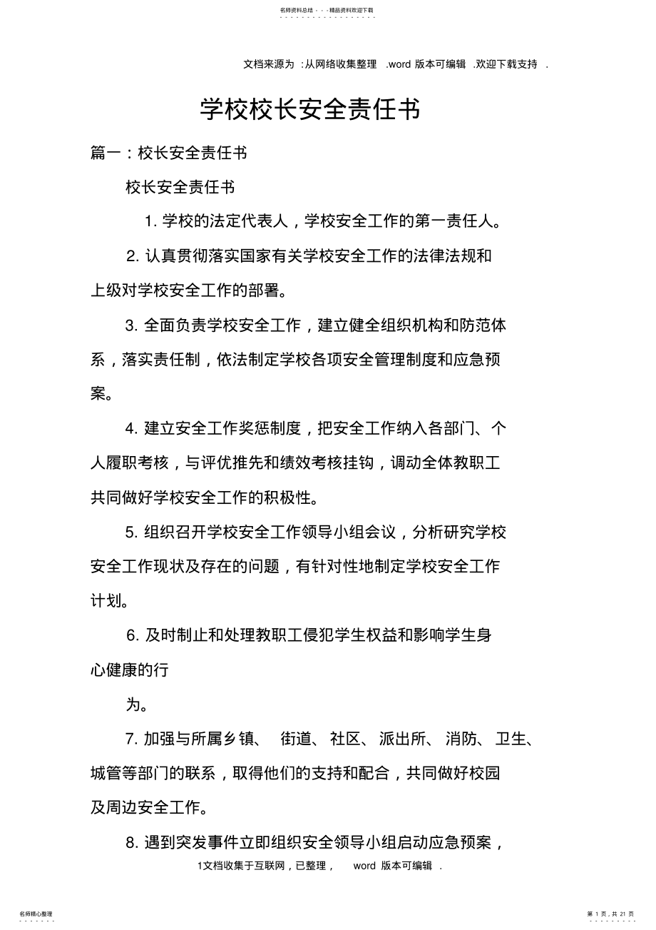 2022年学校校长安全责任书 .pdf_第1页