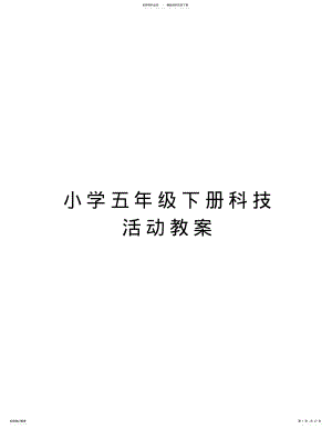 2022年小学五年级下册科技活动教案复习课程 .pdf