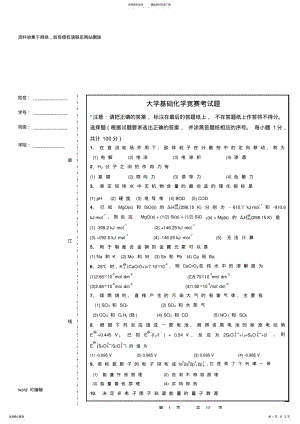 2022年大学基础化学竞赛试题教案资料 .pdf