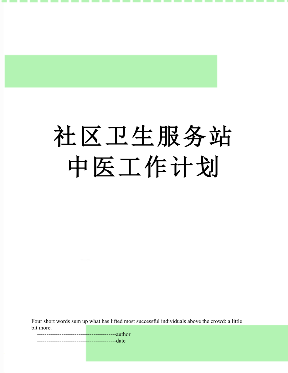 社区卫生服务站中医工作计划.doc_第1页