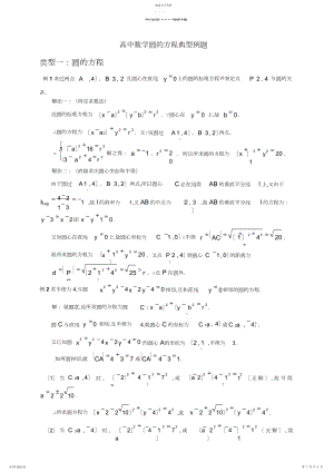 2022年高中数学圆的方程典型例题学生版.docx