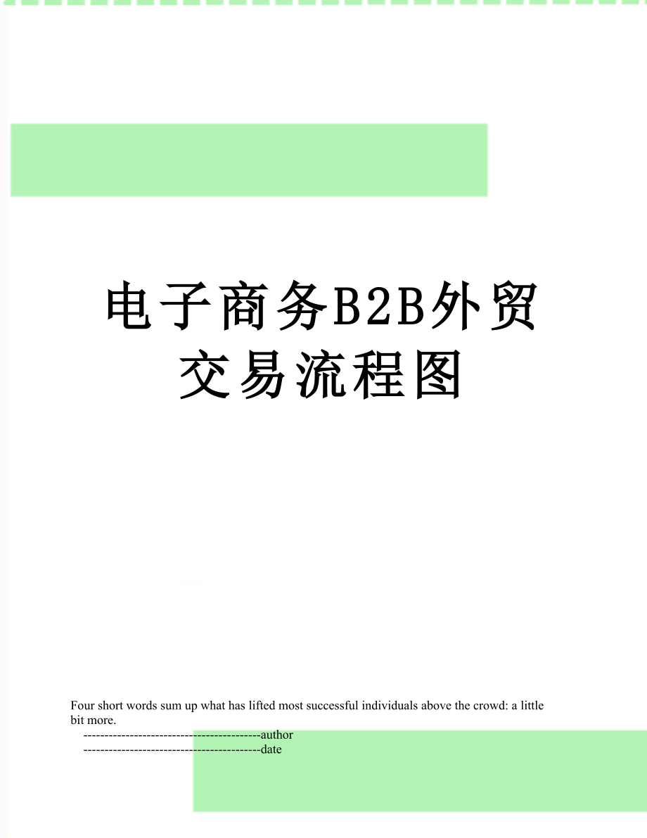 电子商务B2B外贸交易流程图.doc_第1页