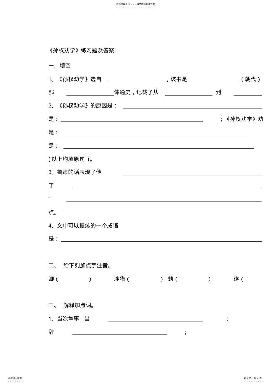 2022年孙权劝学练习题及答案[] 2.pdf_第1页