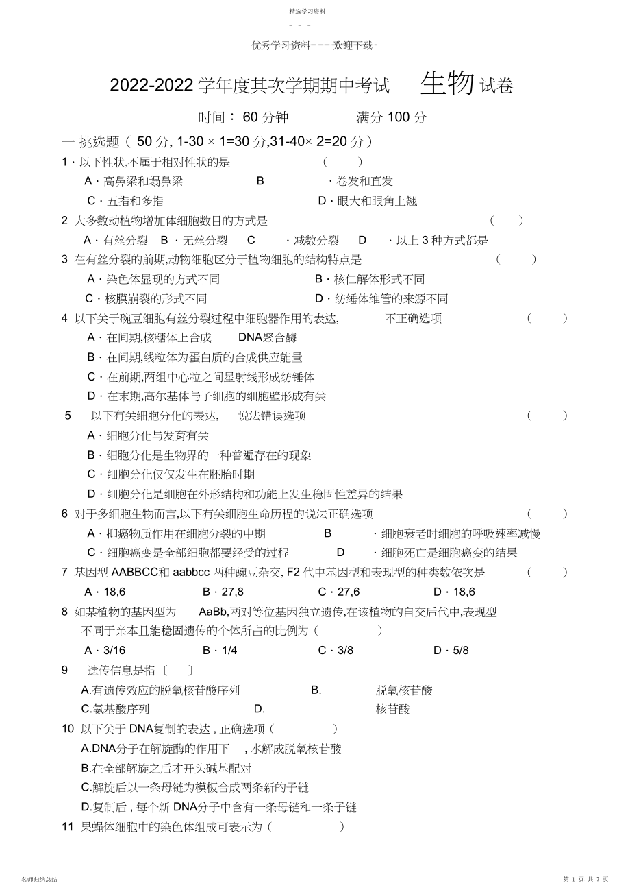 2022年高一期中生物试题.docx_第1页