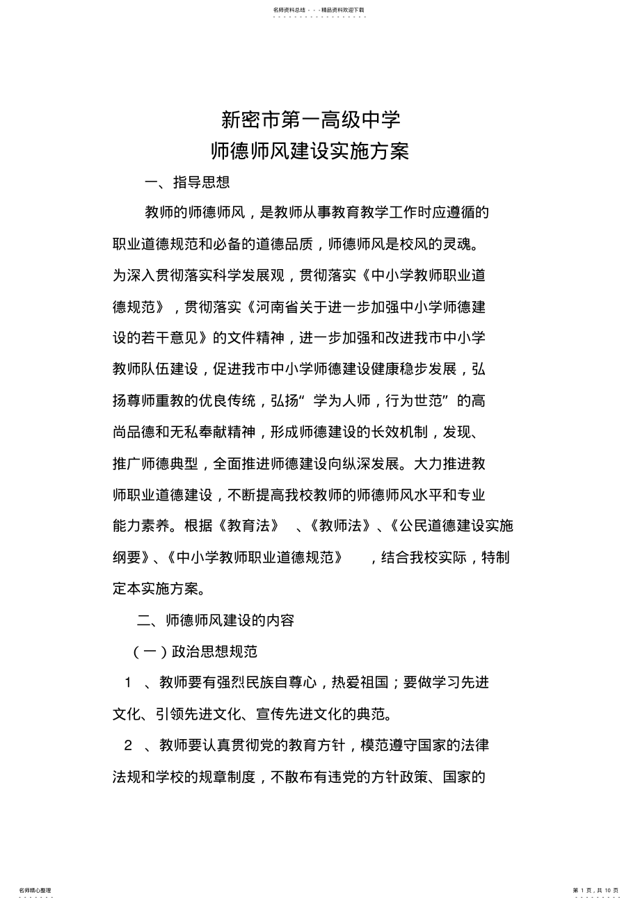 2022年师德师风建设实施方案 .pdf_第1页