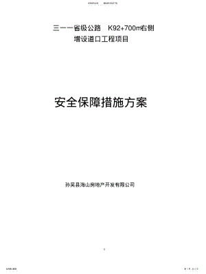 2022年安全保障措施方案 .pdf