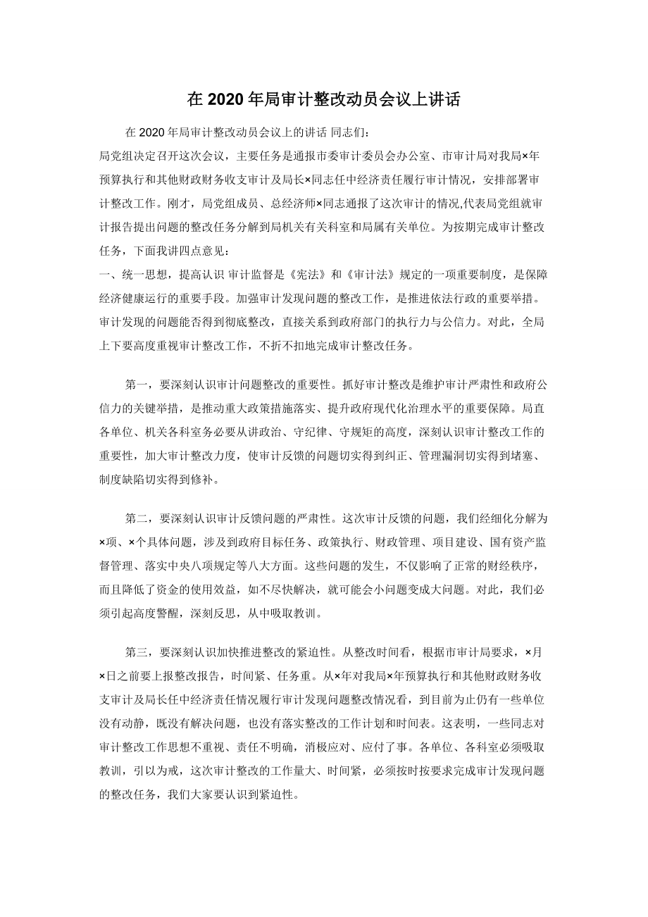 在2020年局审计整改动员会议上讲话.docx_第1页