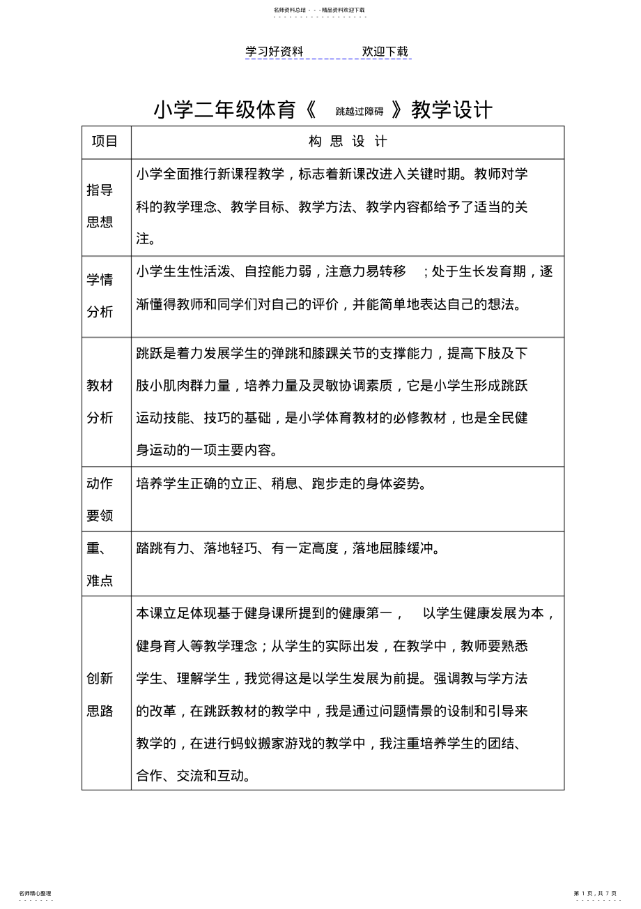 2022年小学二年级体育《跳越过障碍》教学设计 2.pdf_第1页