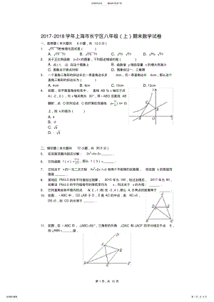 2022年完整word版,-学年上海市长宁区八年级期末数学试卷 2.pdf