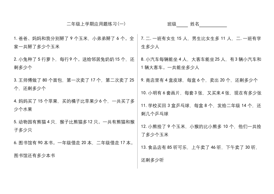 小学二年级上应用题60道.docx_第1页