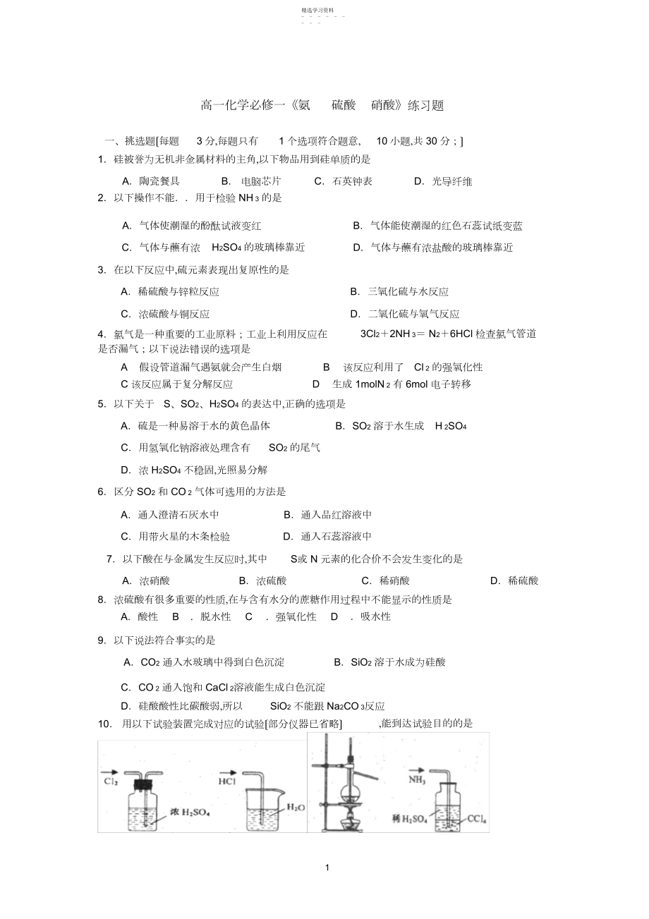 2022年高一化学必修《氨硫酸硝酸》练习题2.docx_第1页