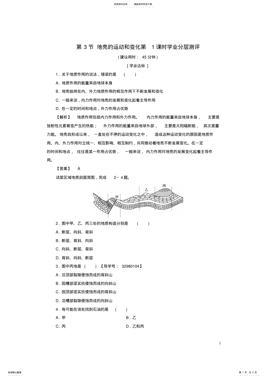 2022年高中地理第二章自然地理环境中的物质运动和能量交换地壳的运动和变化第课时学业分层测评中图版必修 .pdf_第1页