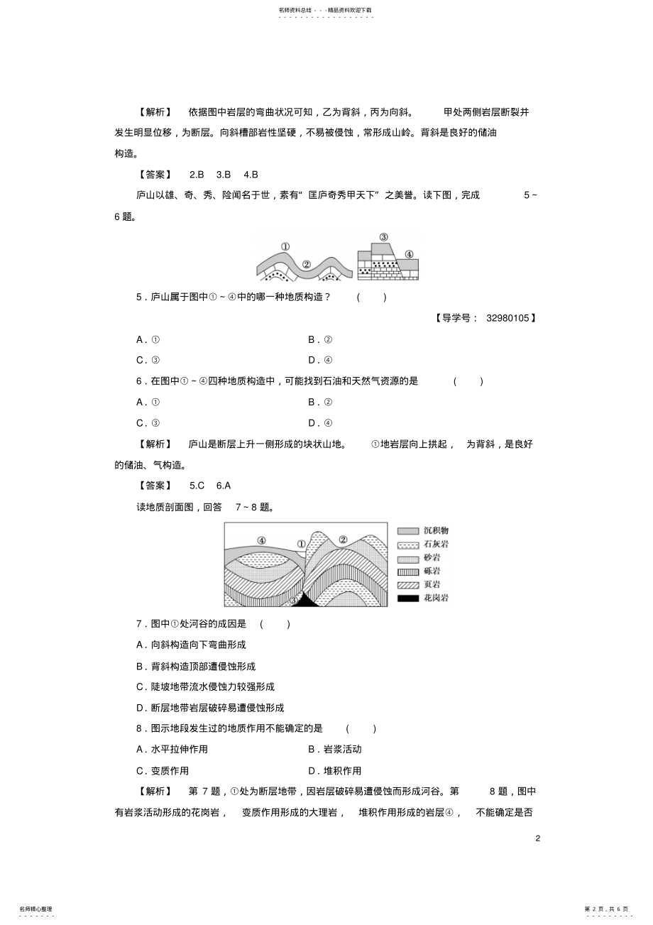 2022年高中地理第二章自然地理环境中的物质运动和能量交换地壳的运动和变化第课时学业分层测评中图版必修 .pdf_第2页