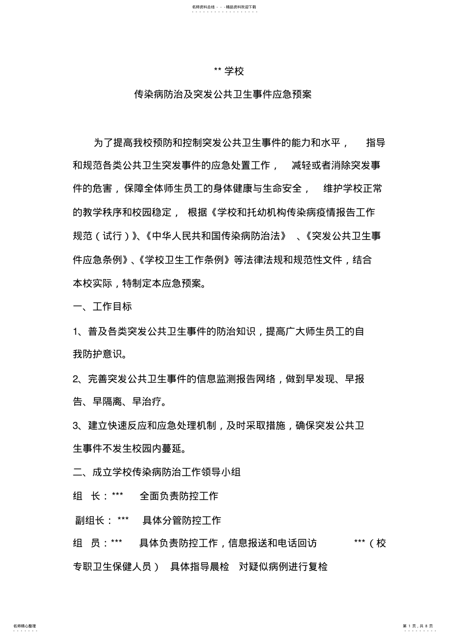 2022年学校传染病防治及突发公共卫生事件应急预案 .pdf_第1页