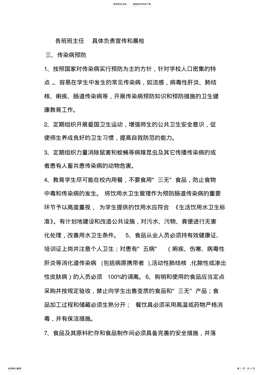 2022年学校传染病防治及突发公共卫生事件应急预案 .pdf_第2页