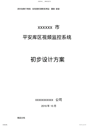 2022年平安库区视频监控系统建设方案 .pdf