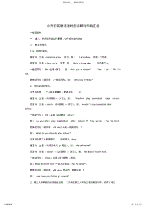 2022年小升初英语语法时态讲解与归纳汇总 .pdf