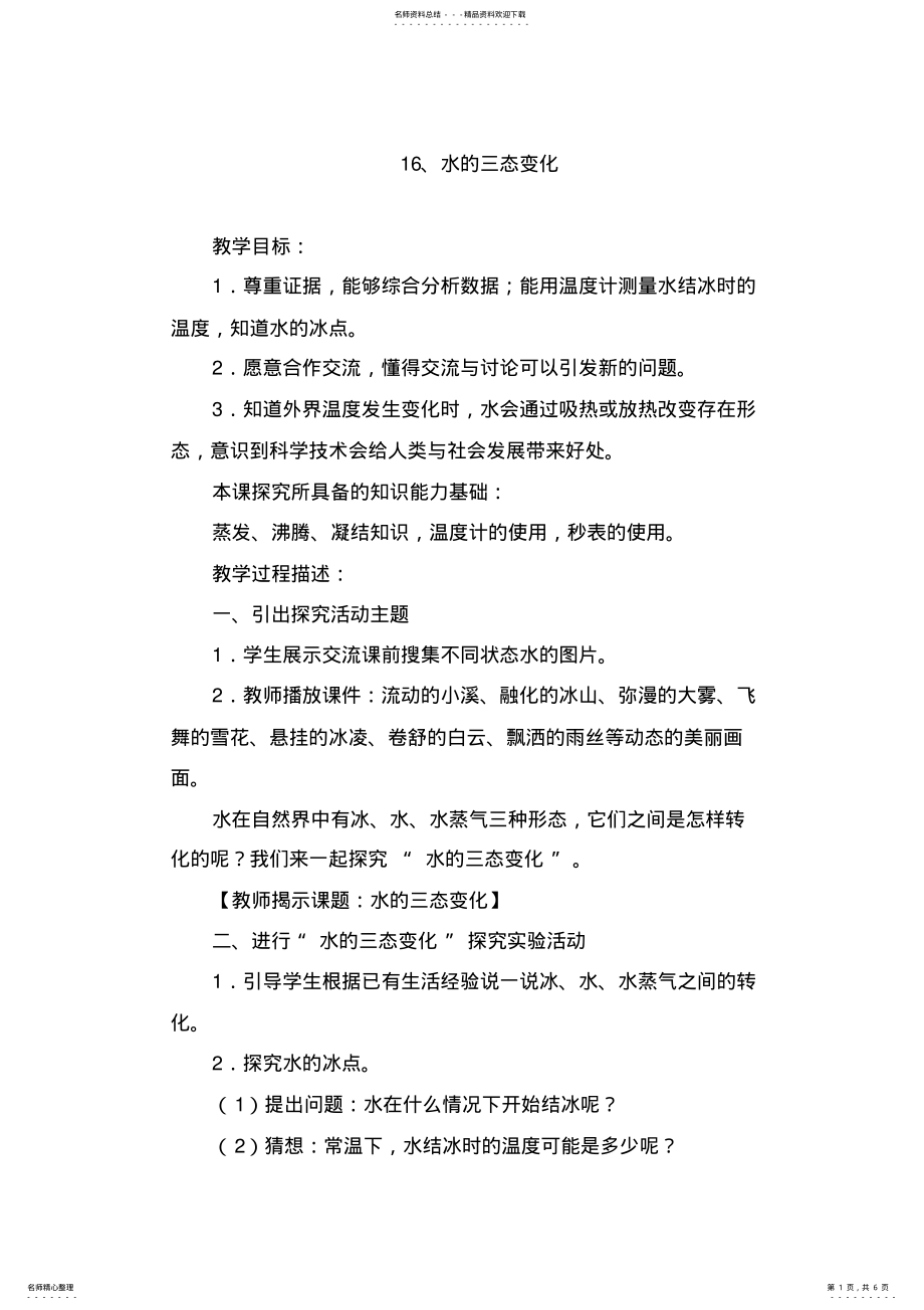 2022年小学科学五年级上册教案《水的三态变化》教学设计 .pdf_第1页