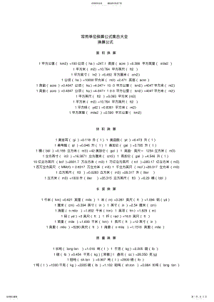 2022年常用单位换算公式集合大全,推荐文档 .pdf