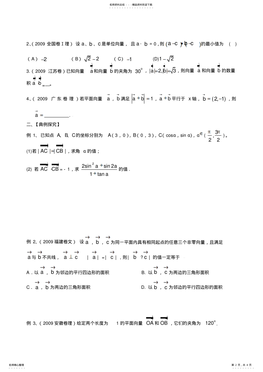 2022年平面向量应用举例学生版本 .pdf_第2页