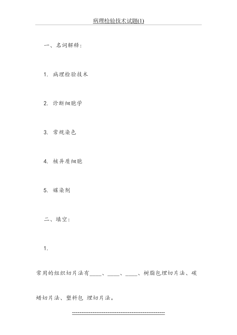 病理检验技术试题(1).doc_第2页