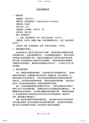 2022年安全检测技术教学大纲 .pdf