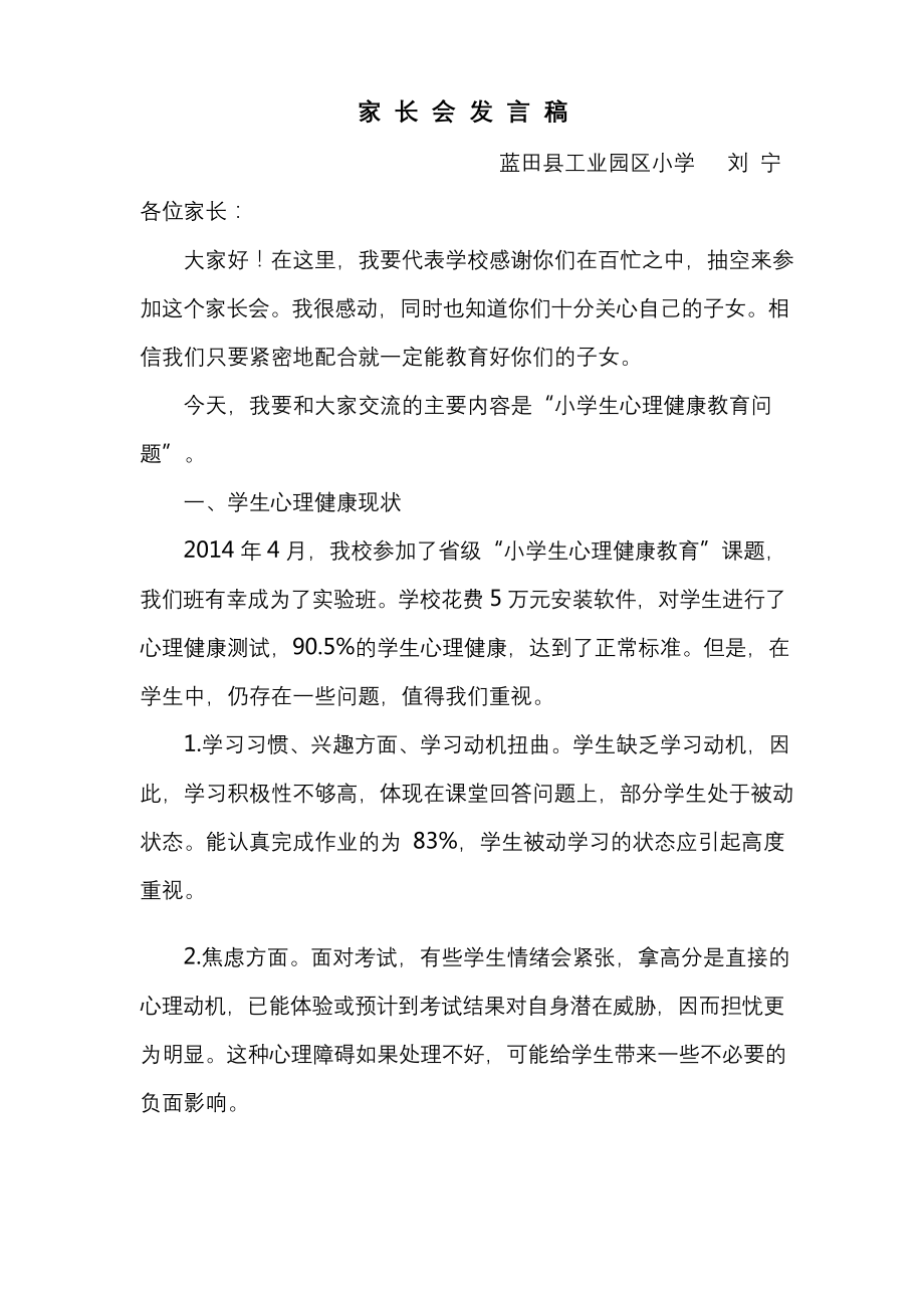 心理健康家长会发言稿.docx_第1页