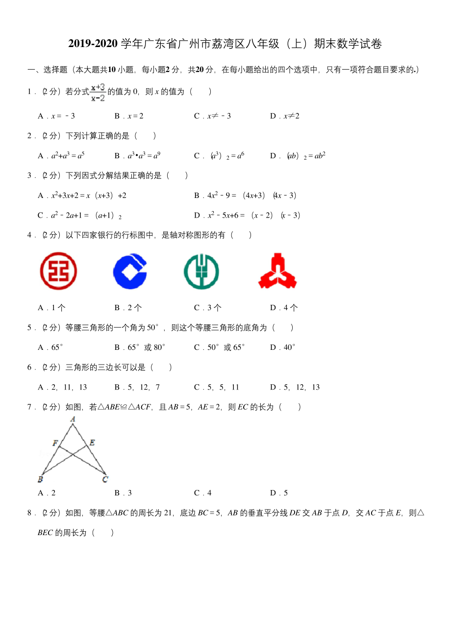 2019-2020学年广东省广州市荔湾区八年级(上)期末数学试卷.docx_第1页