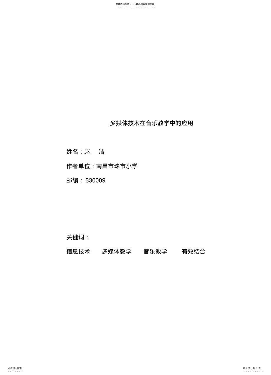 2022年多媒体技术在音乐教学中的应用 .pdf_第2页