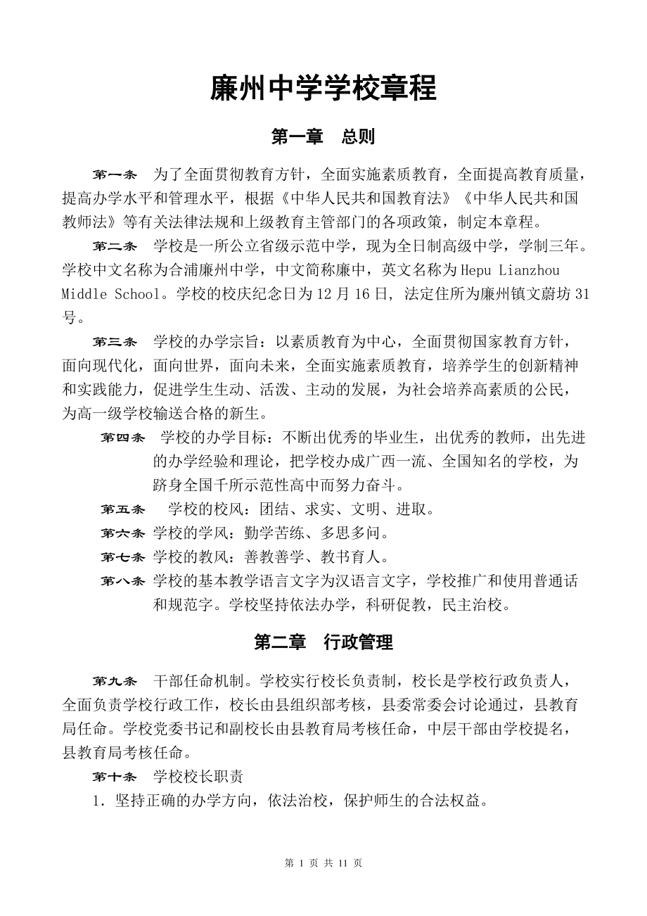 廉州中学学校章程.doc_第1页