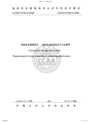 2022年食品安全管理体系淀粉及淀粉制品生产企业要求 .pdf