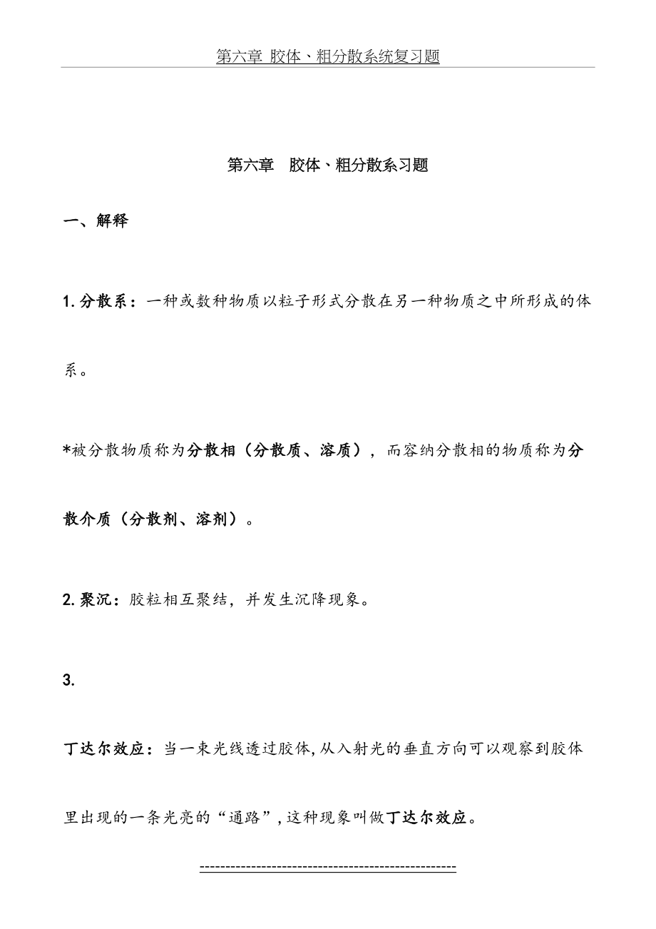 第六章--胶体复习题.doc_第2页