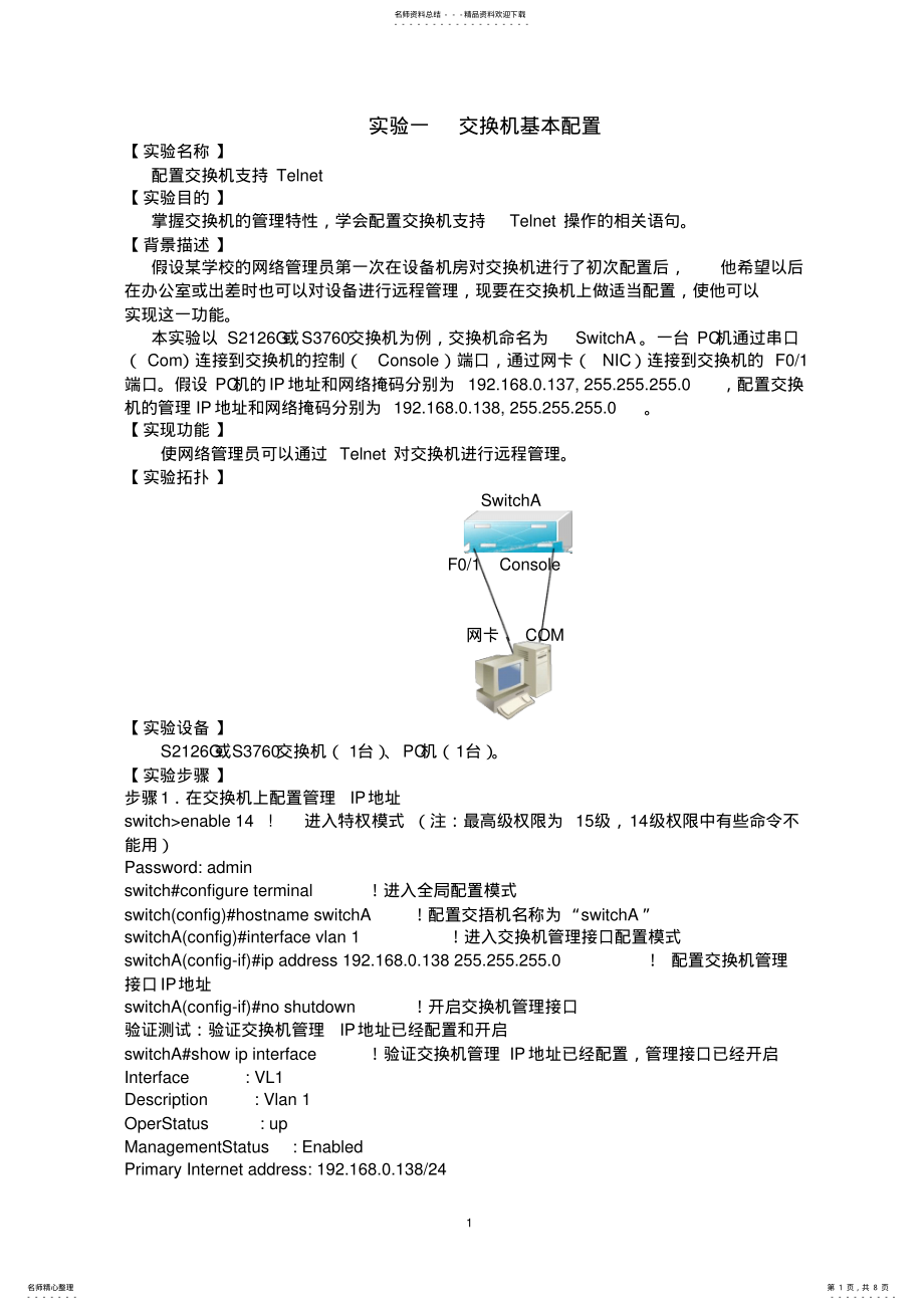 2022年实验一、二、三：交换机、路由器基本配置及交换机堆叠宣贯 .pdf_第1页