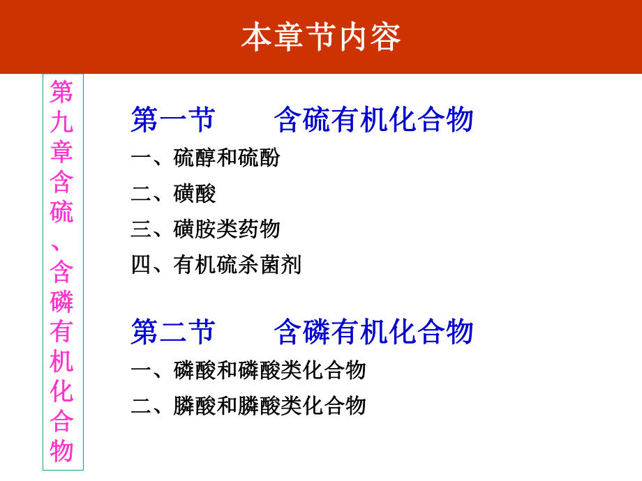 第9章：含硫、含磷有机化合物ppt课件.ppt_第2页