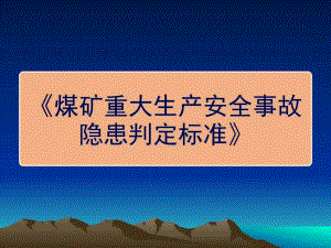 煤矿重大生产安全事故隐患判定标准解读ppt课件.ppt