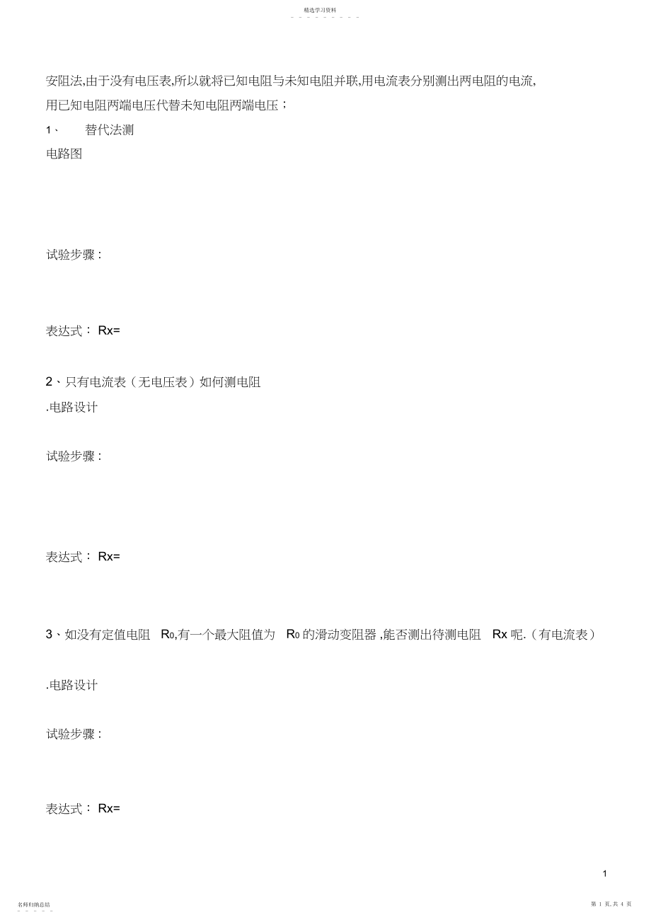 2022年安阻法测电阻和伏阻法测电阻.docx_第1页