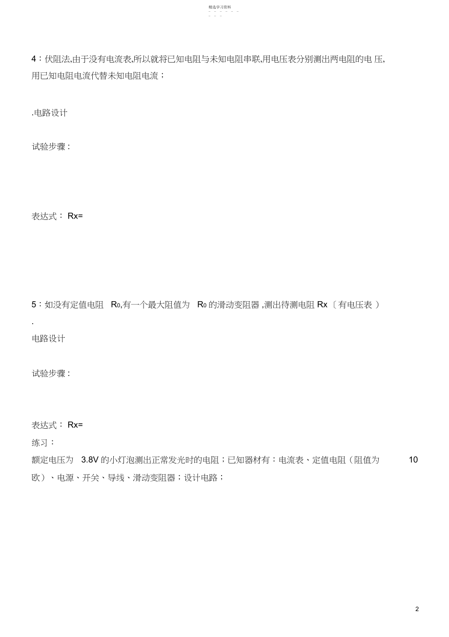 2022年安阻法测电阻和伏阻法测电阻.docx_第2页