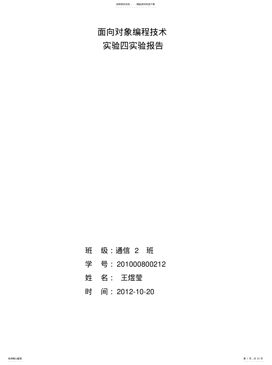 2022年面向对象编程技术实习报告 .pdf_第1页