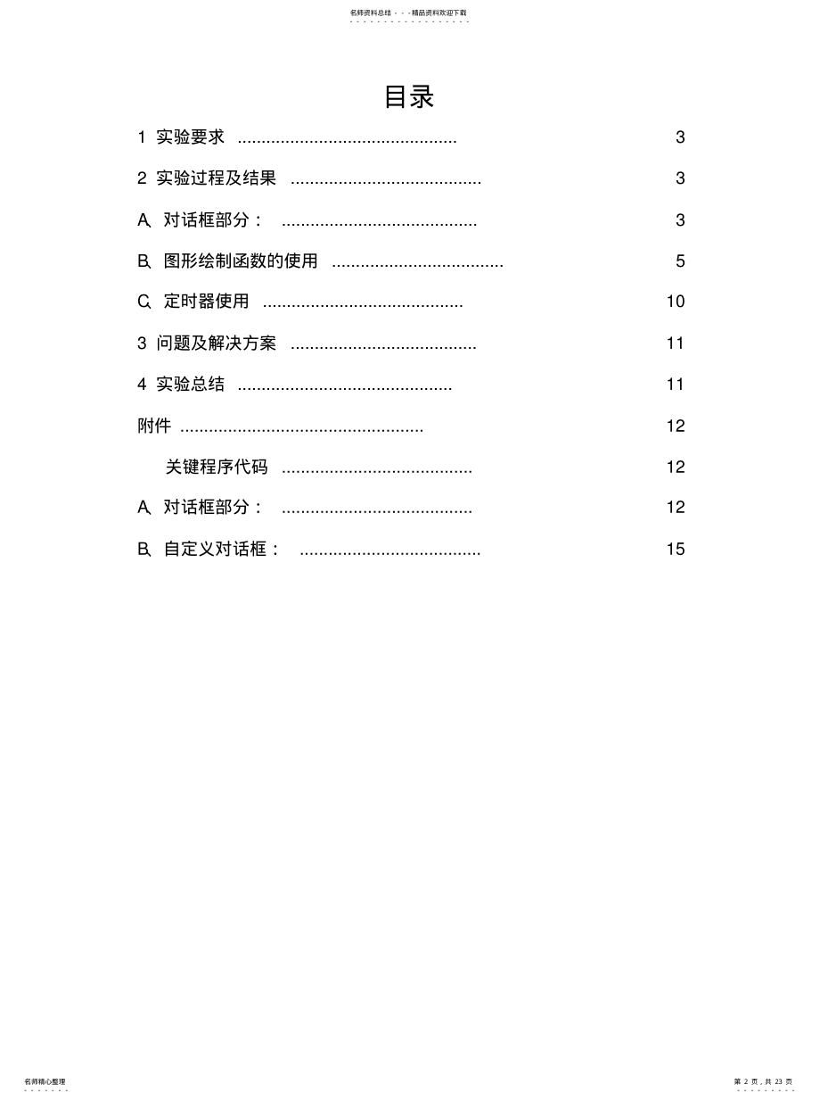 2022年面向对象编程技术实习报告 .pdf_第2页