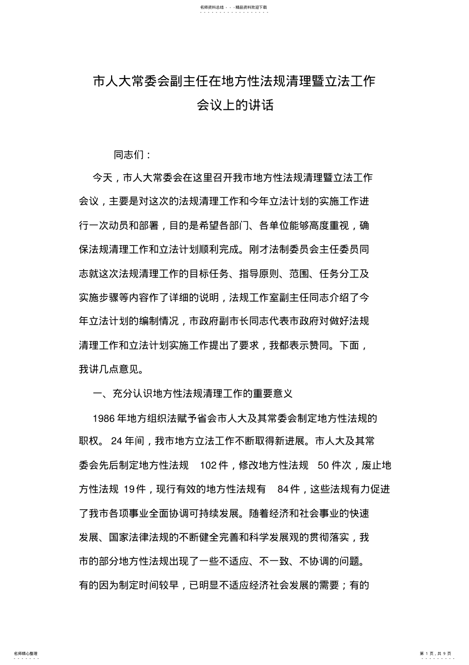 2022年市人大常委会副主任在地方性法规清理暨立法工作会议上的讲话 .pdf_第1页