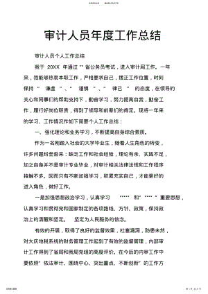 2022年审计人员年度工作总结 .pdf