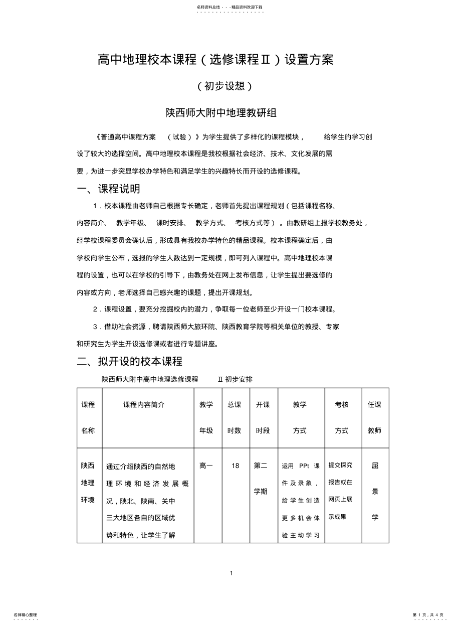 2022年高中地理校本课程和研究性学习设置方案 .pdf_第1页